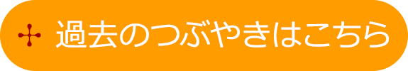 過去のつぶやきはこちら