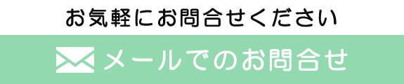 メールでのお問合せ