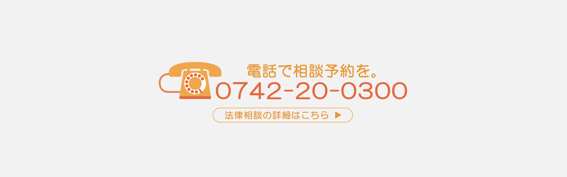 電話で相談予約を。