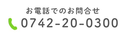 お電話でのお問合せ　TEL0742-20-0300