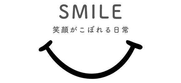 笑顔がこぼれる日常