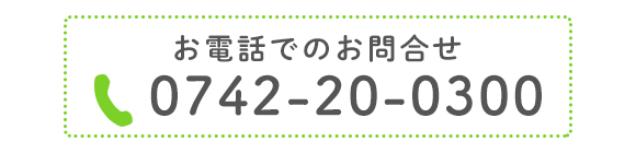 お電話でのお問合せ　TEL0742-20-0300