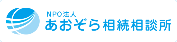 NPO法人　あおぞら相続相談所