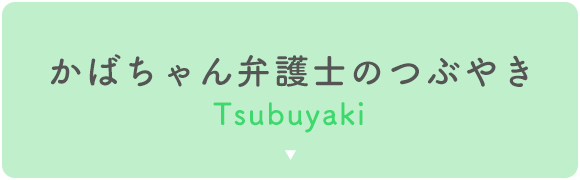 かばちゃん弁護士のつぶやき