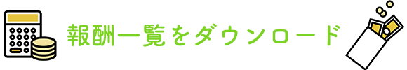 報酬一覧をダウンロード