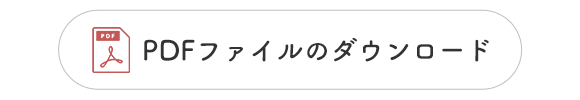 PDFファイルのダウンロード