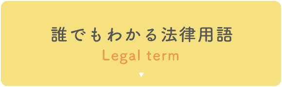 誰でもわかる法律用語